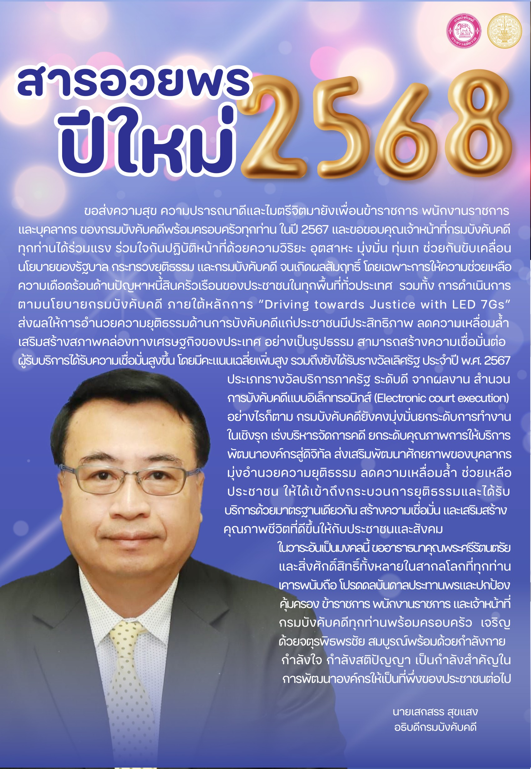 ﻿อธิบดีกรมบังคับคดีมอบสารอวยพรปี 2568